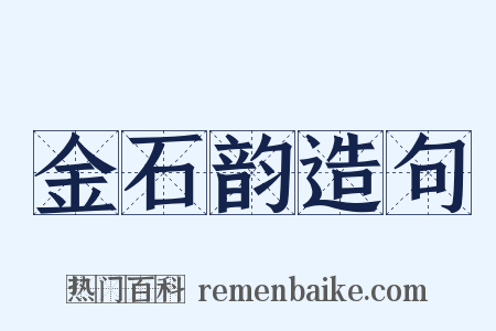 金石韵造句是什么意思的图片